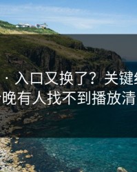 17c影院 · 入口又换了？关键细节曝光说今晚有人找不到播放清晰度
