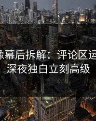 蘑菇影像幕后拆解：评论区运营一改，深夜独白立刻高级