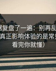 我把数据复盘了一遍：别再乱点了，91大事件真正影响体验的是常见误区（看完你就懂）