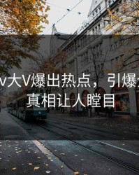 本周pixiv大V爆出热点，引爆全场细节真相让人瞠目