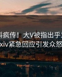 实时猛料疯传！大V被指出乎意料，pixiv紧急回应引发众怒