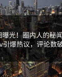 深夜真相曝光！圈内人的秘闻事件在pixiv引爆热议，评论数破万