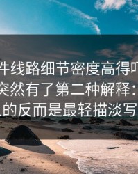 91大事件线路细节密度高得吓人，让整件事突然有了第二种解释：真正刺痛人的反而是最轻描淡写那句