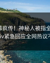 今日内幕疯传！神秘人被指全网热议，pixiv紧急回应全网热议不断
