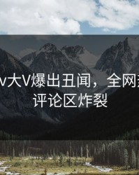清晨pixiv大V爆出丑闻，全网热议细节评论区炸裂