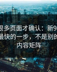 我翻了很多页面才确认：新91视频效率提升最快的一步，不是别的，就是内容矩阵