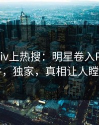 昨晚Pixiv上热搜：明星卷入Pzhan事件，独家，真相让人瞠目
