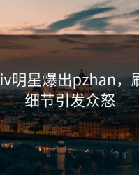 最新pixiv明星爆出pzhan，刷屏不断细节引发众怒