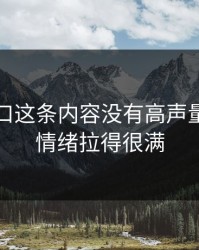 吃瓜入口这条内容没有高声量，却把情绪拉得很满