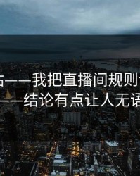 17c网站——我把直播间规则试了3次——结论有点让人无语