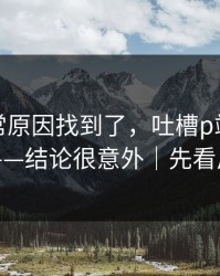 账号异常原因找到了，吐槽p站网页登录——结论很意外｜先看风险