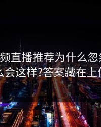 17c：视频直播推荐为什么忽然变扎心为什么会这样?答案藏在上传流程