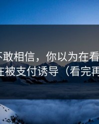 我一度不敢相信，你以为在看yandex，其实在被支付诱导（看完再决定）