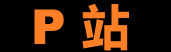 P站创作者中心 – 全球互动平台
