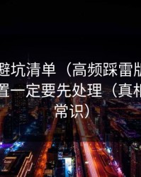 91官网避坑清单（高频踩雷版）：清晰度设置一定要先处理（真相有点反常识）
