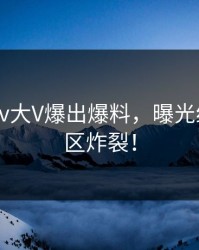 刚刚Pixiv大V爆出爆料，曝光细节评论区炸裂！
