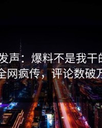 大V深夜发声：爆料不是我干的！pixiv全网疯传，评论数破万
