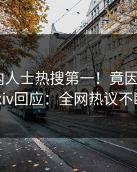 最新业内人士热搜第一！竟因八卦，pixiv回应：全网热议不断