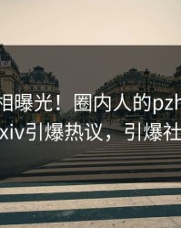 清晨真相曝光！圈内人的pzhan事件在pixiv引爆热议，引爆社交圈