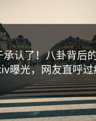 明星终于承认了！八卦背后的故事在pixiv曝光，网友直呼过瘾