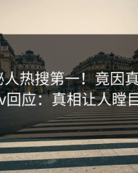 清晨神秘人热搜第一！竟因真相，pixiv回应：真相让人瞠目
