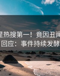 本周明星热搜第一！竟因丑闻，pixiv回应：事件持续发酵