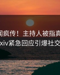 刚刚秘闻疯传！主持人被指真相大白，pixiv紧急回应引爆社交圈