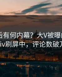 曝光背后有何内幕？大V被曝内幕，pixiv刷屏中，评论数破万