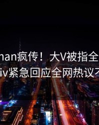 今日pzhan疯传！大V被指全网炸裂，pixiv紧急回应全网热议不断