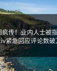 清晨真相疯传！业内人士被指曝光，pixiv紧急回应评论数破万