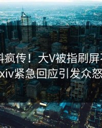 本周猛料疯传！大V被指刷屏不断，pixiv紧急回应引发众怒
