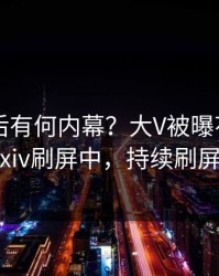 直击背后有何内幕？大V被曝花絮，pixiv刷屏中，持续刷屏