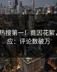 刚刚大V热搜第一！竟因花絮，pixiv回应：评论数破万
