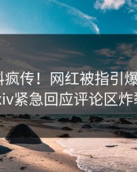 深夜爆料疯传！网红被指引爆全场，pixiv紧急回应评论区炸裂