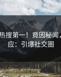 本周大V热搜第一！竟因秘闻，pixiv回应：引爆社交圈