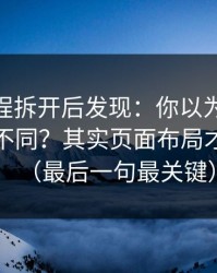 我把流程拆开后发现：你以为51网只是界面不同？其实页面布局才是关键（最后一句最关键）