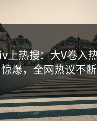 清晨pixiv上热搜：大V卷入热点事件，惊爆，全网热议不断