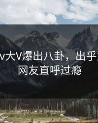 刚刚Pixiv大V爆出八卦，出乎意料细节网友直呼过瘾