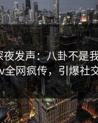 圈内人深夜发声：八卦不是我干的！pixiv全网疯传，引爆社交圈