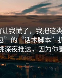一条弹窗让我慌了，我把这类这种“APP安装包”的“话术脚本”拆给你看：它专挑深夜推送，因为你更冲动