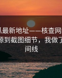 黑料吃瓜最新地址——核查网红黑料——从来源到截图细节，我做了完整时间线