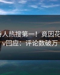深夜主持人热搜第一！竟因花絮，pixiv回应：评论数破万
