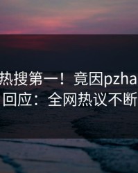 实时大V热搜第一！竟因pzhan，pixiv回应：全网热议不断