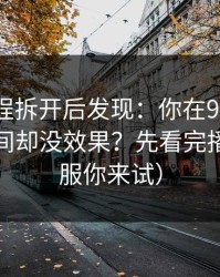 我把流程拆开后发现：你在91网花了很多时间却没效果？先看完播率（不服你来试）